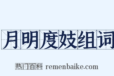 月明度妓组词是什么意思的图片